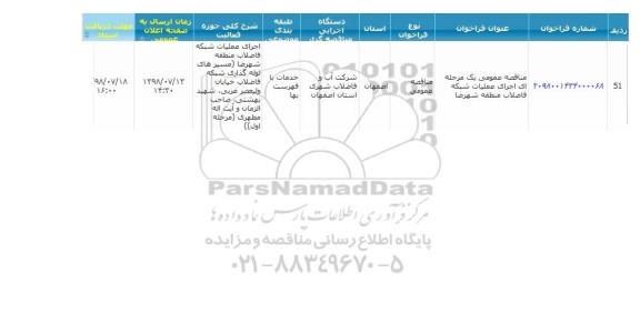 مناقصه عمومی ،مناقصه  اجرای عملیات شبکه فاضلاب