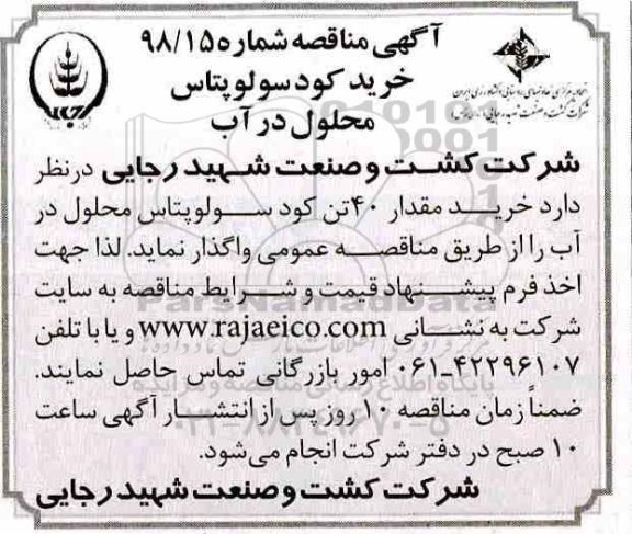مناقصه , مناقصه خرید کود سولوپتاس محلول در آب