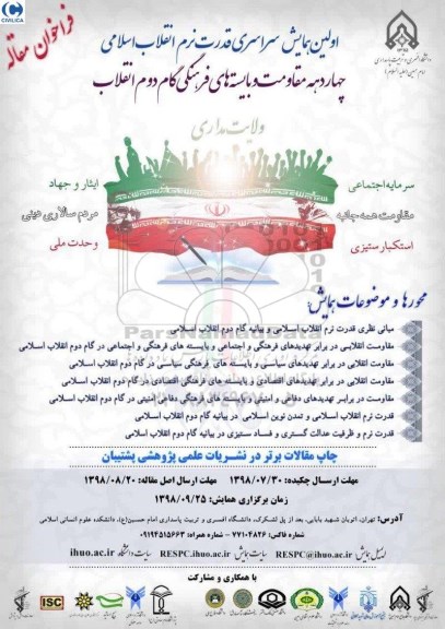 اولین همایش سراسری قدرت نرم انقلاب اسلامی