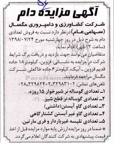 آگهی مزایده,مزایده دام
