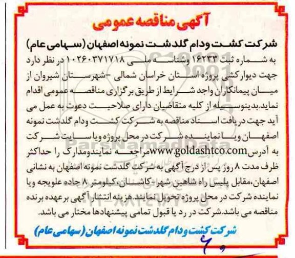 آگهی مناقصه عمومی,مناقصه دیوارکشی پروژه استان