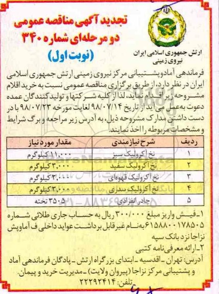تجدید آگهی مناقصه عمومی , مناقصه نخ آکرولیک