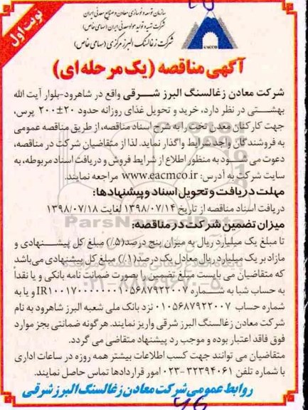 آگهی مناقصه , مناقصه خرید و تحویل غذای روزانه 