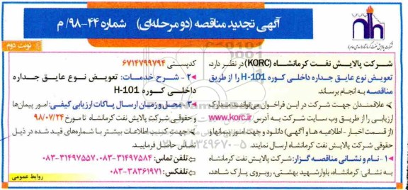تجدید مناقصه ، تجدید مناقصه تعویض نوع عایق جداره داخلی کوره 101-H - نوبت دوم