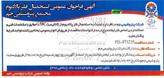 آگهی فراخوان عمومی, فراخوان عمومی استحصال فلز پالادیوم از کاتالیست G85C 