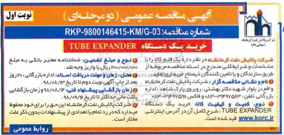 مناقصه, مناقصه خرید یک دستگاه TUBE EXPANDER