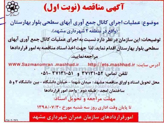 مناقصه , مناقصه عملیات اجرای کانال جمع آوری آبهای سطحی بلوار