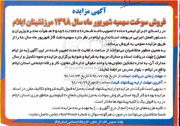 مزایده, مزایده فروش سوخت