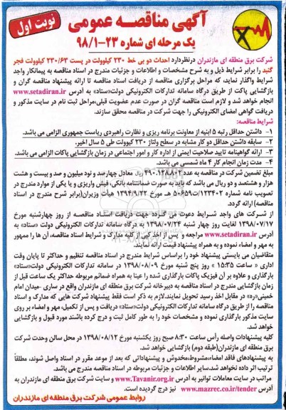 آگهی مناقصه عمومی , مناقصه احداث دو بی خط 230 کیلوولت