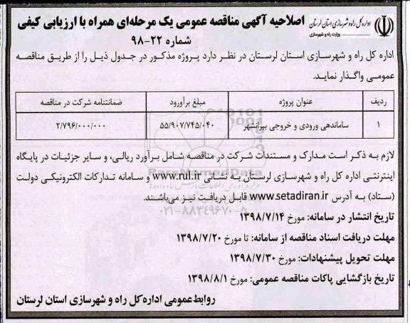 اصلاحیه اگهی مناقصه عمومی , مناقصه ساماندهی ورودی و خروجی اصلاحیه 