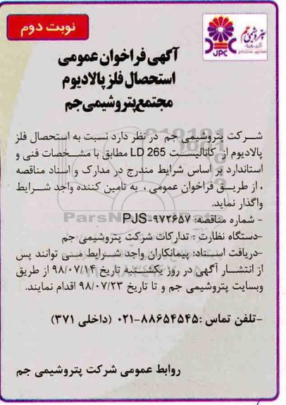 آگهی فراخوان عمومی,فراخوان استحصال فلز پالادیوم - نوبت دوم 