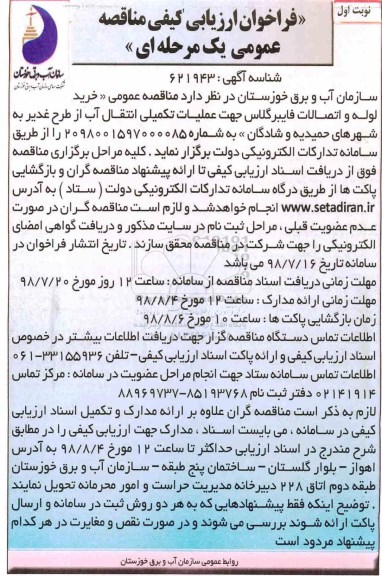فراخوان ارزیابی کیفی , فراخوان ارزیابی کیفی خرید لوله و اتصالات فایبرگلاس