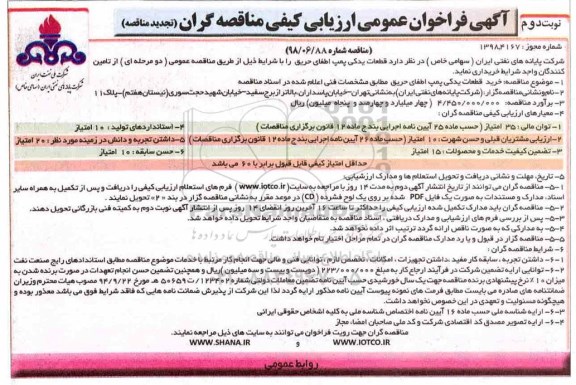 تجدید مناقصه ، مناقصه خرید قطعات یدکی پمپ اطفای حریق تجدید نوبت دوم 