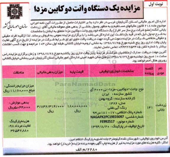 ​آگهی مزایده , مزایده یکدستگاه وانت دوکابین مزدا