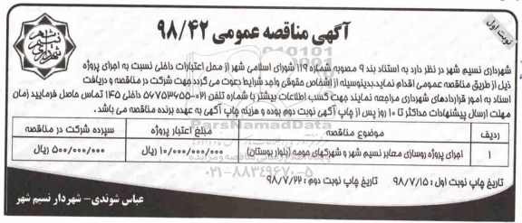 مناقصه, مناقصه اجرای پروژه زیرسازی معابر نسیم شهر و شهرکهای حومه بلوار 