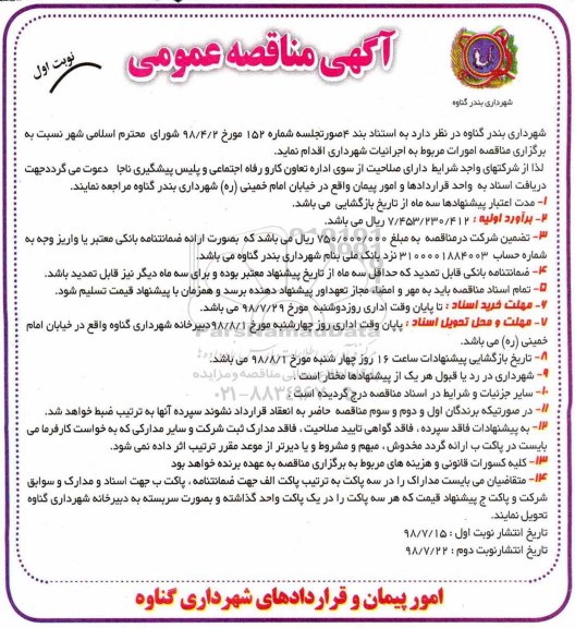 مناقصه, مناقصه امورات مربوط به اجرائیات شهرداری 