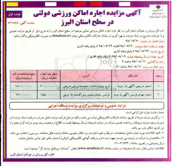 مزایده , مزایده اجاره اماکن ورزشی دولتی 