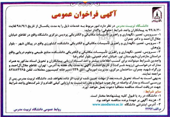 فراخوان  , فراخوان سرویس ، تعمیر ، نگهداری و راهبری تاسیسات مکانیکی و الکتریکی