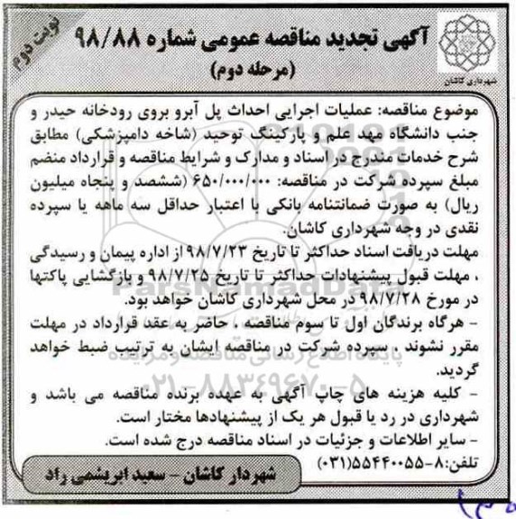تجدید مناقصه, تجدید مناقصه عملیات اجرایی احداث پل آبرو بروی رودخانه نوبت دوم 