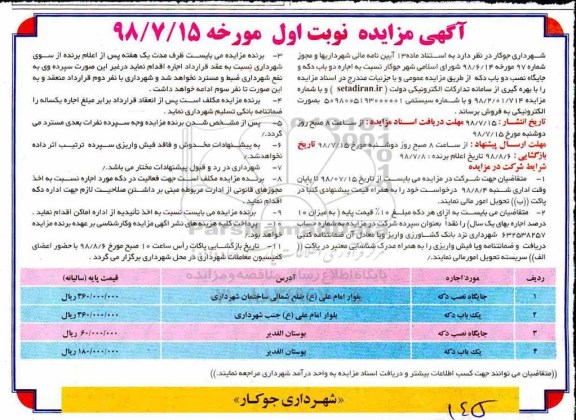 آگهی مزایده , مزایده اجاره دو باب دکه و جایگاه نصب دو باب دکه 