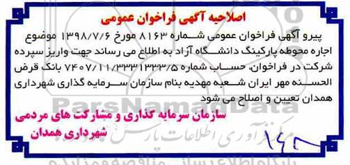 اصلاحیه مزایده ،مزایده اجاره محوطه پارکینگ