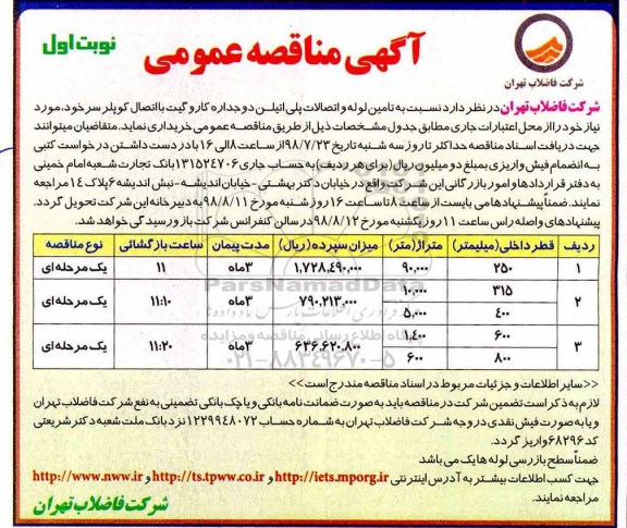 آگهی مناقصه عمومی،مناقصه  تامین لوله و اتصالات پلی اتیلن دوجداره 