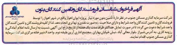 فراخوان، آگهی فراخوان شناسایی فروشندگان و تامین کنندگان بتون