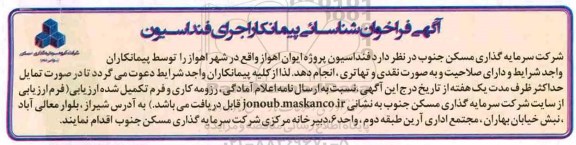 فراخوان، آگهی فراخوان شناسایی پیمانکار اجرای فنداسیون 