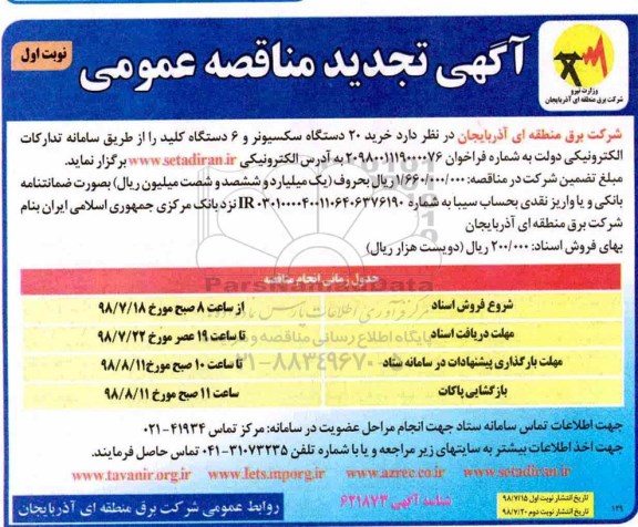 آگهی تجدید مناقصه عمومی , تجدید مناقصه خرید 20 دستگاه سکسیونر و 6 دستگاه کلید 