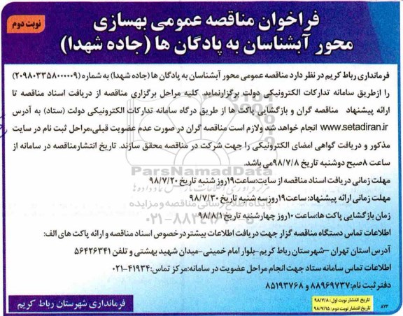 فراخوان مناقصه عمومی , مناقصه بهسازی محور ....نوبت دوم 