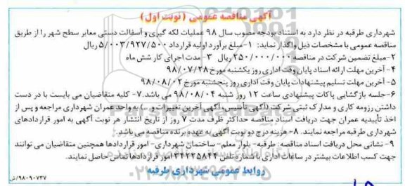مناقصه ، مناقصه عملیات لکه گیری و آسفالت دستی  