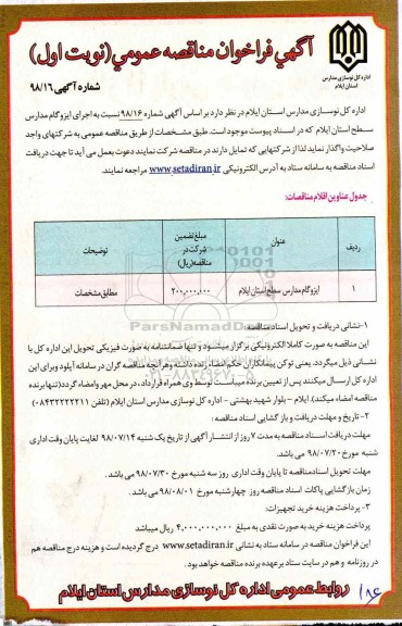 مناقصه, مناقصه ایزوگام مدارس 
