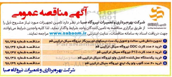 آگهی مناقصه عمومی, مناقصه تدوین دانش فنی، ساخت و تحویل یک ست دیسکهای توربین گاز 