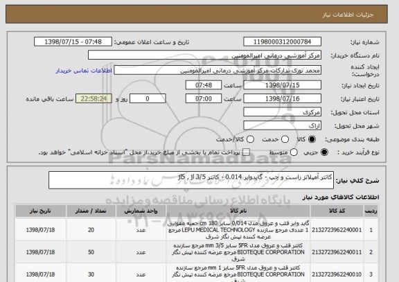 استعلام کاتتر آمپلاتز راست و چپ - گایدوایر 0.014 - کاتتر jl5 , jl 3/5