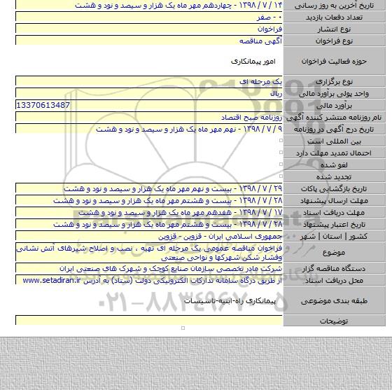 فراخوان مناقصه عمومی یک مرحله ای تهیه ، نصب و اصلاح شیرهای آتش نشانی وفشار شکن شهرکها و نواحی صنعتی
