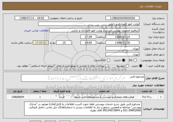 استعلام مشاوره فنی