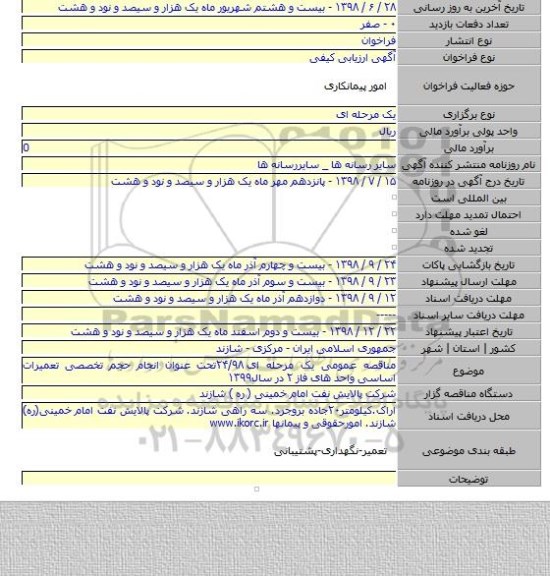 مناقصه عمومی یک مرحله ای ۲۴/۹۸تحت عنوان انجام حجم تخصصی تعمیرات اساسی واحد های فاز ۲ در سال۱۳۹۹