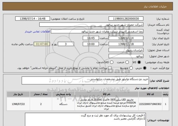 استعلام خرید دو دستگاه مانیتور طبق مشخصات درخواستی