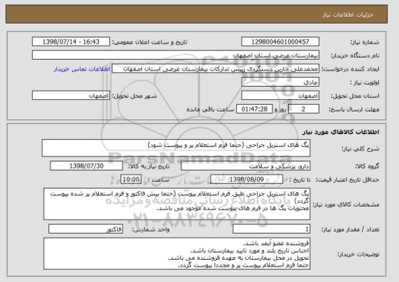 استعلام پگ های استریل جراحی (حتما فرم استعلام پر و پیوست شود)