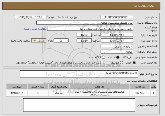 استعلام کارپرداز 09144066989 جدیت