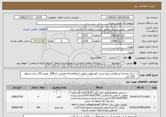 استعلام از کد مشابه استفاده شده است. کف پوش عایق با ضخامت 4 میلیمتر  تا 20kv  عرض 60 سانت و طول 100 متر
دستکش عایق برق تا 20kv 
