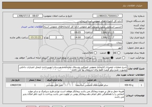 استعلام شرح عملیات تعمیرات کتابخانه عمومی امیرکبیر روستای عمیدآبادشهرستان ابهرپرداخت ازمحل اعتبارات داخلی وبصورت نقدو برآور قیمت فقط برای استعلام بها می باشد
