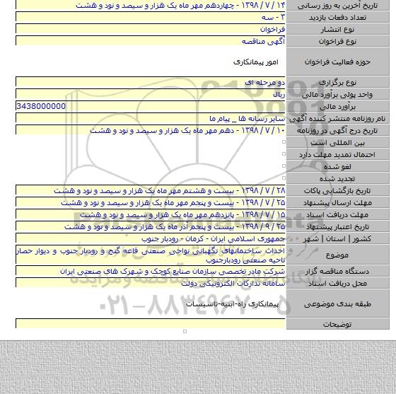 احداث ساختمانهای نگهبانی نواحی صنعتی قاعه گنج و رودبار جنوب و دیوار حصار ناحیه صنعتی رودبارجنوب