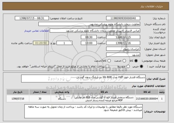 استعلام دستگاه فشار خون mdf مدل 808 bb دو شلنگ بدون گوشی