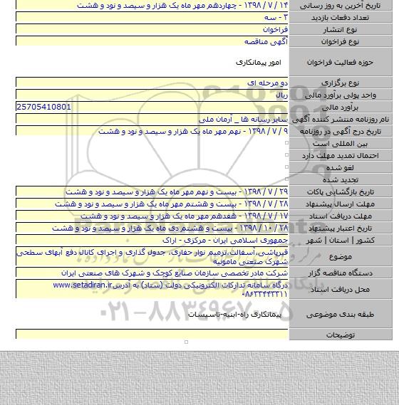 قیرپاشی،آسفالت،ترمیم نوار حفاری، جدول گذاری و اجرای کانال دفع آبهای سطحی شهرک صنعتی مامونیه