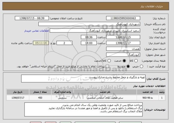 استعلام تهیه و بارگیری و حمل مخلوط بشرح مدارک پیوست