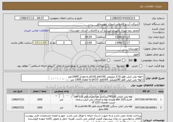 استعلام 1-لوله پلی اتیلن قطر 110 میلیمتر ،pn10 ،pe100 به مقدار 1000 متر
2-لوله پلی اتیلن قطر 90میلیمتر ،pn10 ،pe100 به مقدار 1000 متر