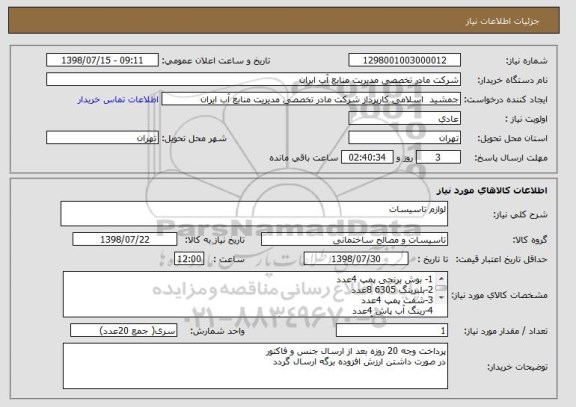 استعلام لوازم تاسیسات