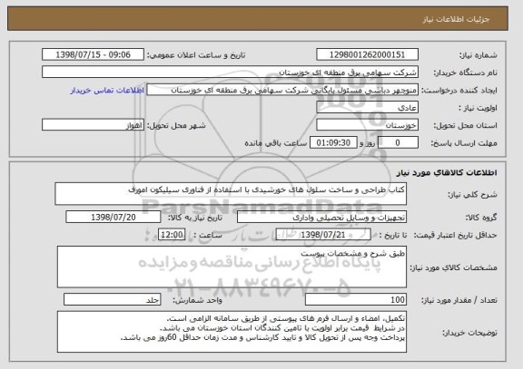 استعلام کتاب طراحی و ساخت سلول های خورشیدی با استفاده از فناوری سیلیکون امورف