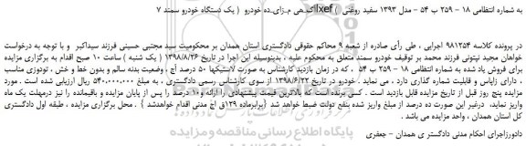 مزایده، مزایده فروش  یک دستگاه خودرو سمند 7 lxef 